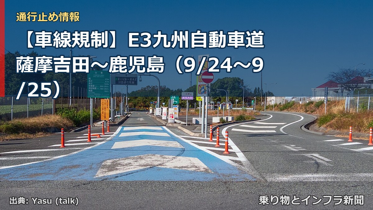 【車線規制】E3九州自動車道 薩摩吉田～鹿児島（9/24〜9/25）（乗り物とインフラ新聞）