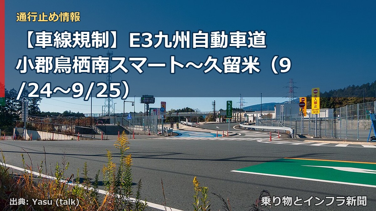 【車線規制】E3九州自動車道 小郡鳥栖南スマート～久留米（9/24〜9/25）（乗り物とインフラ新聞）