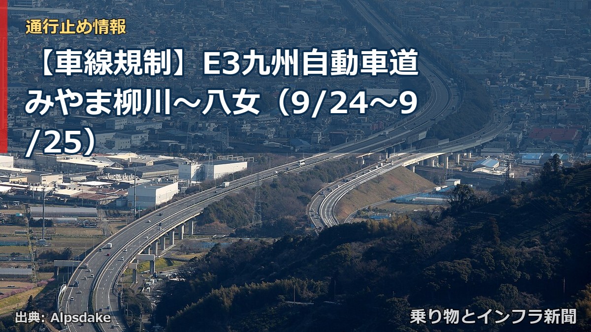 【車線規制】E3九州自動車道 みやま柳川～八女（9/24〜9/25）（乗り物とインフラ新聞）