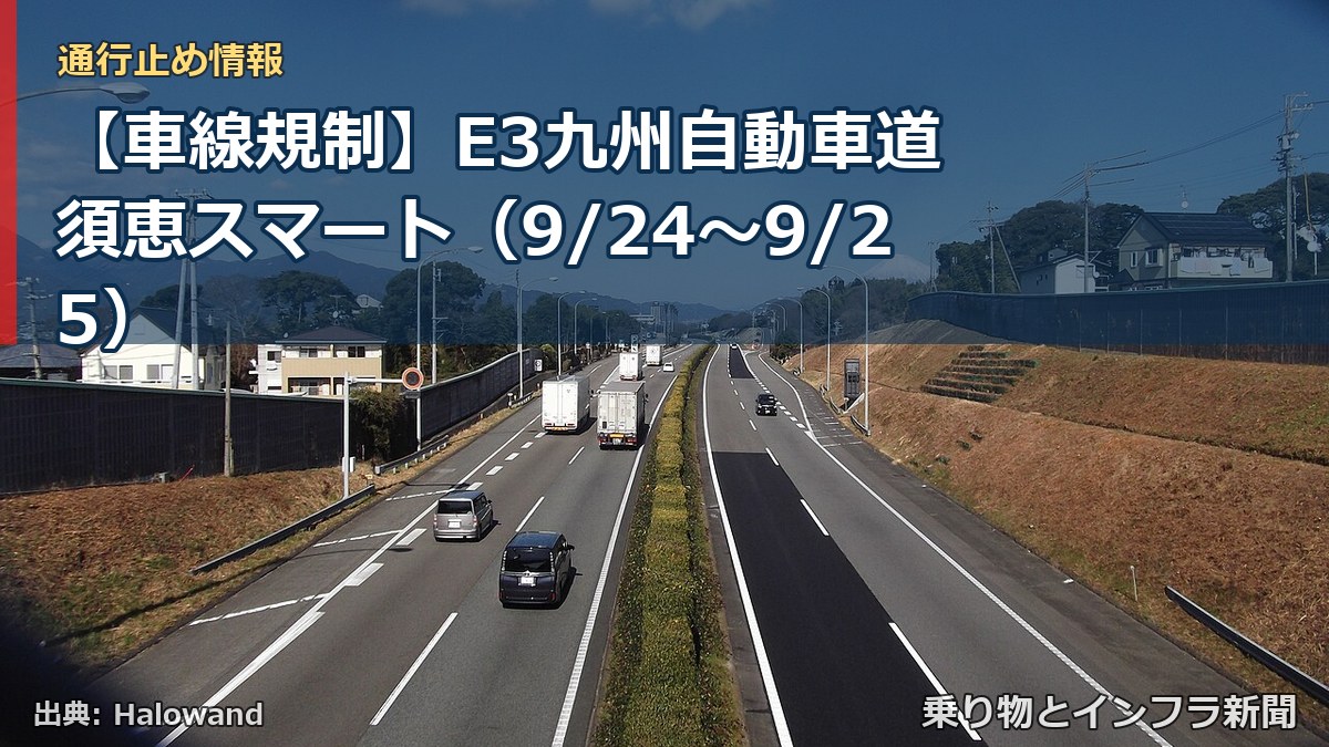 【車線規制】E3九州自動車道 須恵スマート（9/24〜9/25）（乗り物とインフラ新聞）
