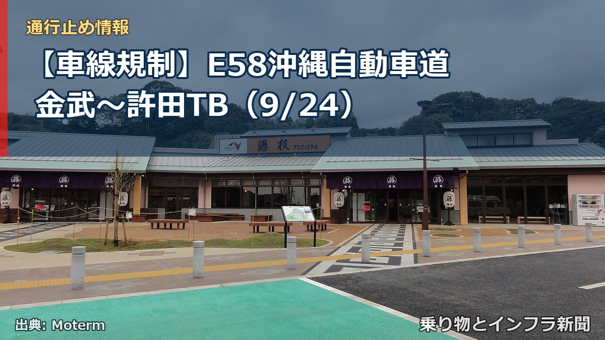 【車線規制】E58沖縄自動車道 金武～許田TB（9/24）（乗り物とインフラ新聞）