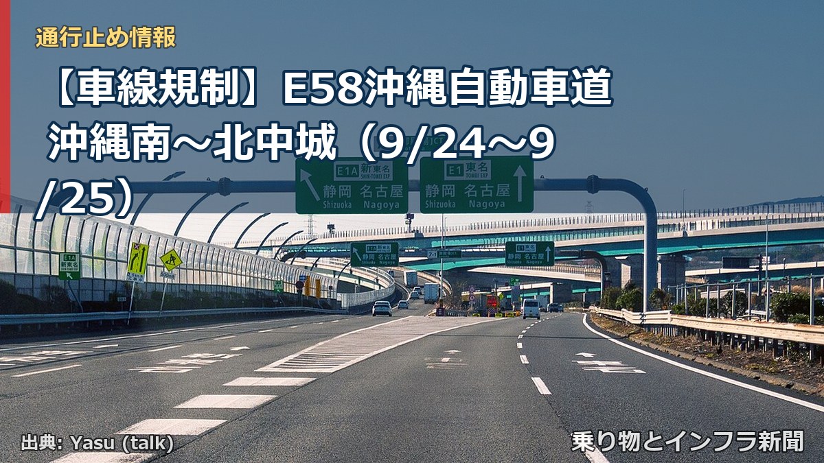 【車線規制】E58沖縄自動車道 沖縄南～北中城（9/24〜9/25）（乗り物とインフラ新聞）