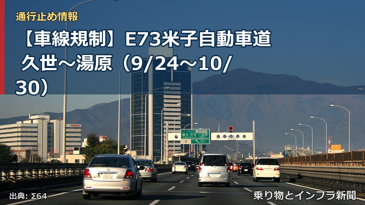 【車線規制】E73米子自動車道 久世～湯原（9/24〜10/30）（乗り物とインフラ新聞）