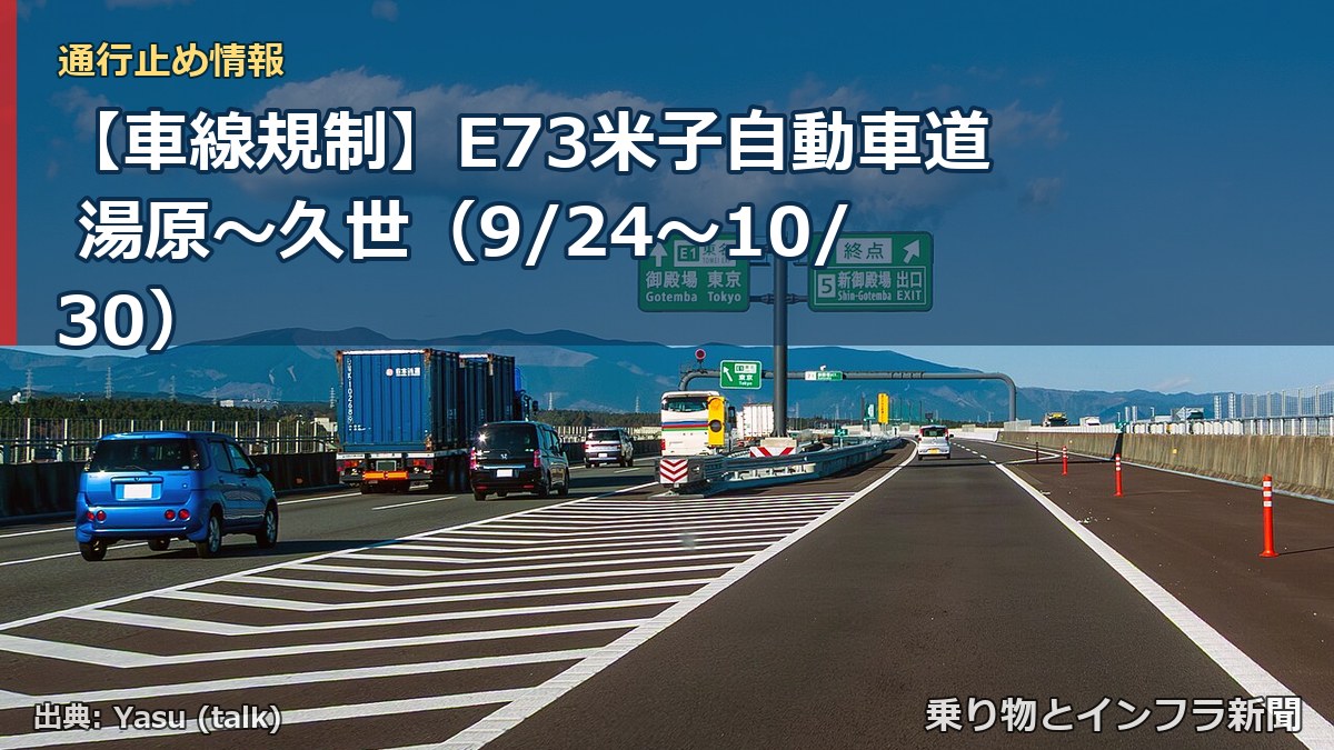 【車線規制】E73米子自動車道 湯原～久世（9/24〜10/30）（乗り物とインフラ新聞）