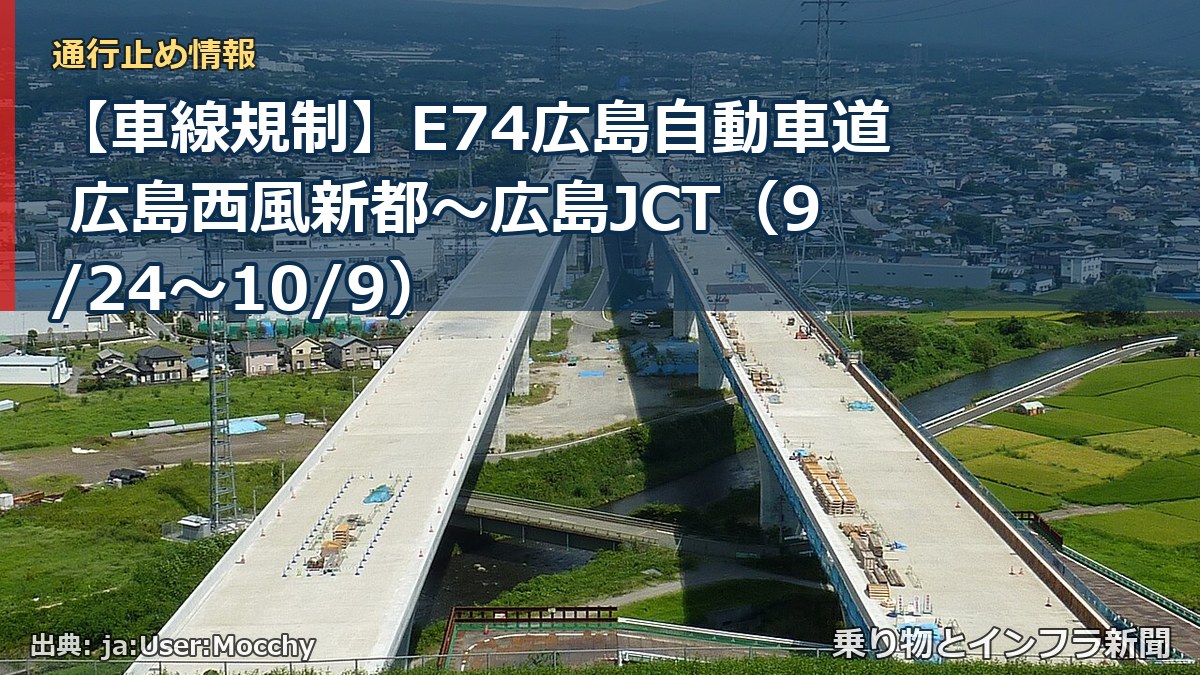 【車線規制】E74広島自動車道 広島西風新都～広島JCT（9/24〜10/9）（乗り物とインフラ新聞）