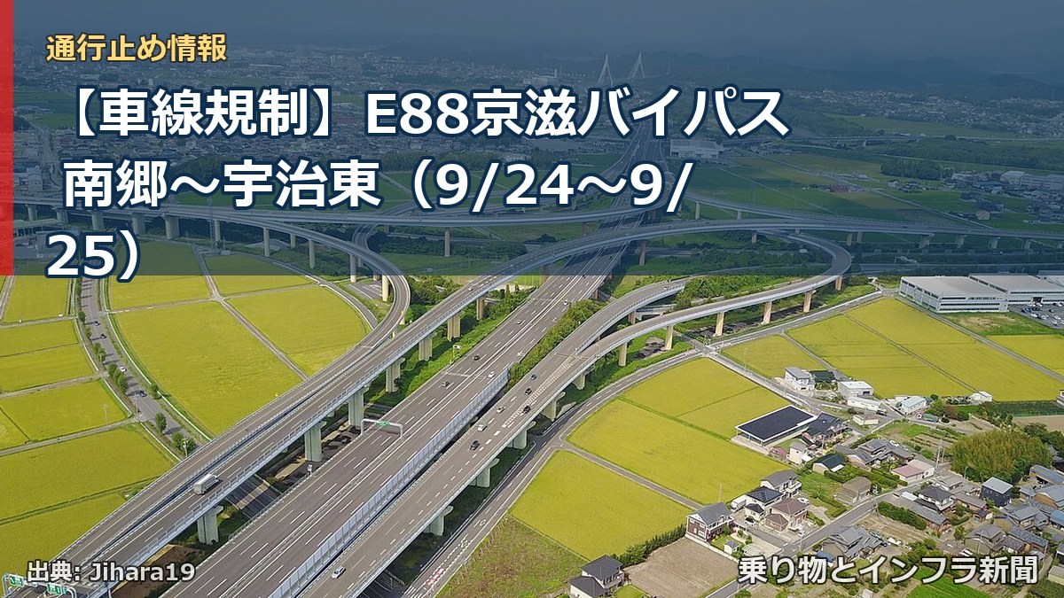 【車線規制】E88京滋バイパス 南郷～宇治東（9/24〜9/25）（乗り物とインフラ新聞）