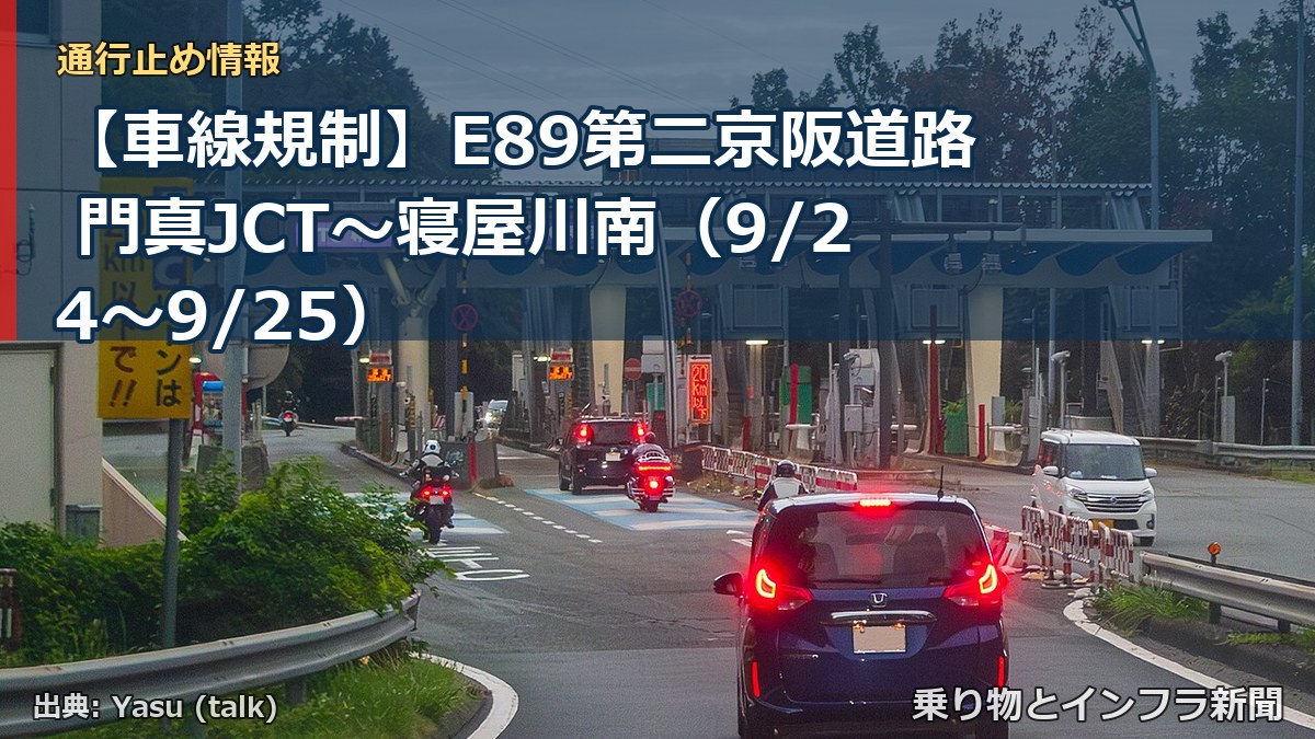 【車線規制】E89第二京阪道路 門真JCT～寝屋川南（9/24〜9/25）（乗り物とインフラ新聞）