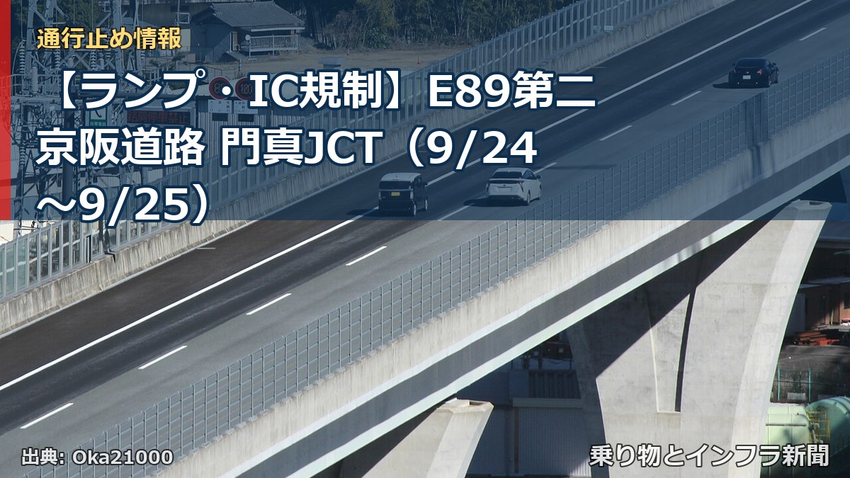 【ランプ・IC規制】E89第二京阪道路 門真JCT（9/24〜9/25）（乗り物とインフラ新聞）