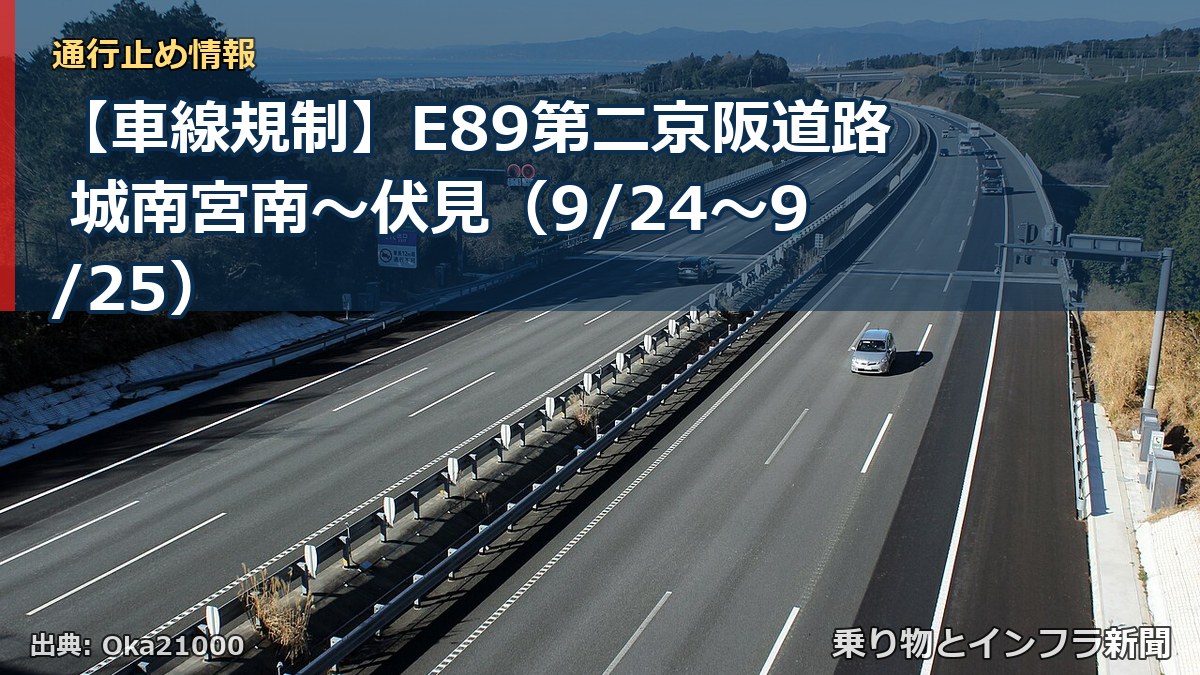 【車線規制】E89第二京阪道路 城南宮南~伏見(9/24〜9/25)(乗り物とインフラ新聞)