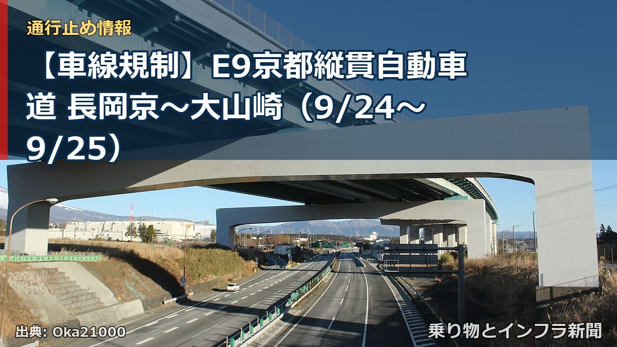 【車線規制】E9京都縦貫自動車道 長岡京～大山崎（9/24〜9/25）（乗り物とインフラ新聞）