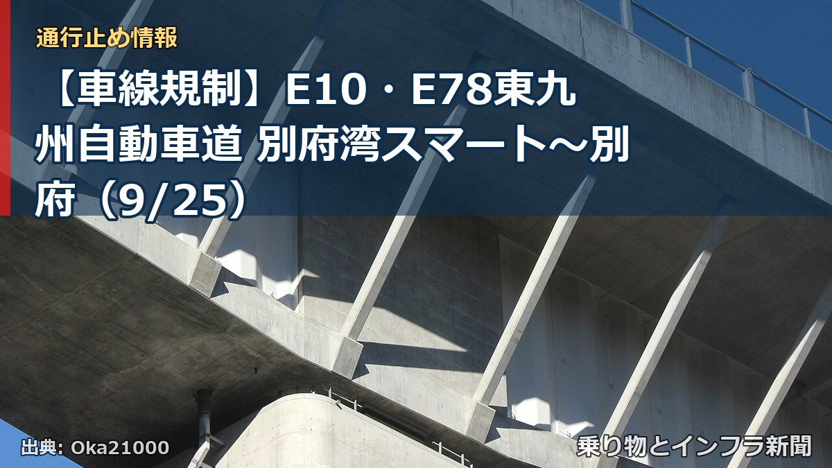 【車線規制】E10・E78東九州自動車道 別府湾スマート～別府（9/25）（乗り物とインフラ新聞）