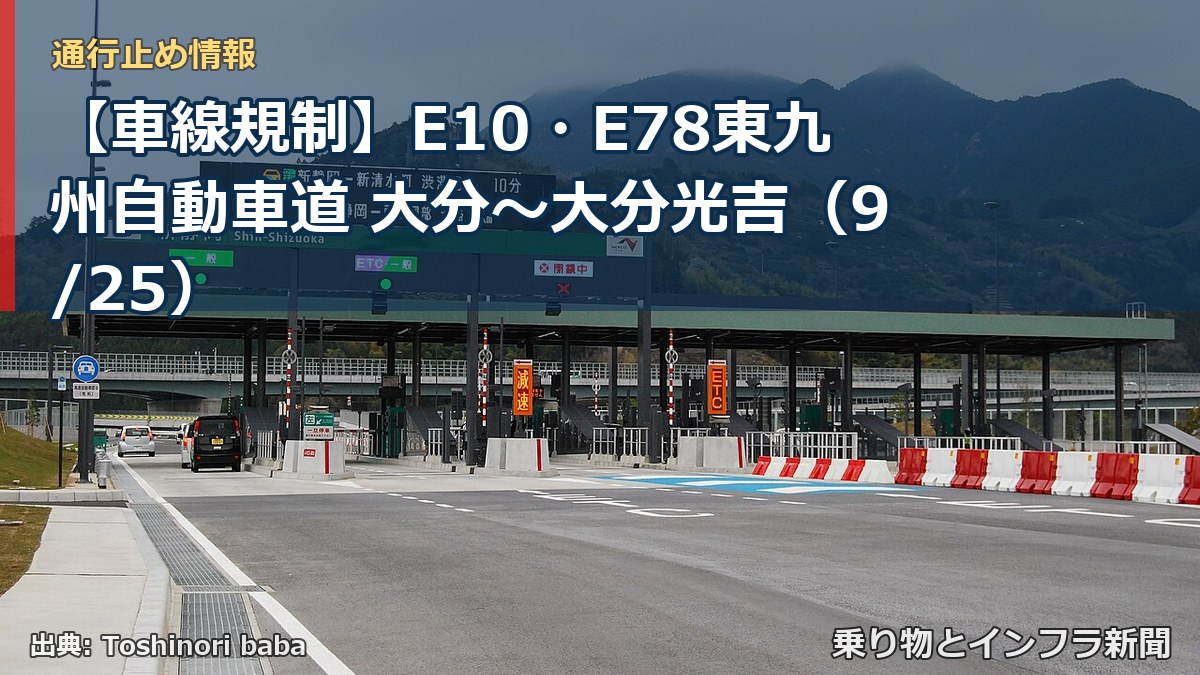 【車線規制】E10・E78東九州自動車道 大分~大分光吉(9/25)(乗り物とインフラ新聞)