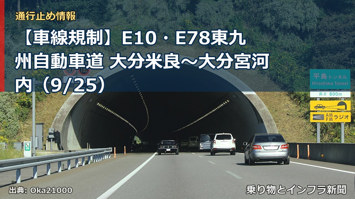 【車線規制】E10・E78東九州自動車道 大分米良～大分宮河内（9/25）（乗り物とインフラ新聞）