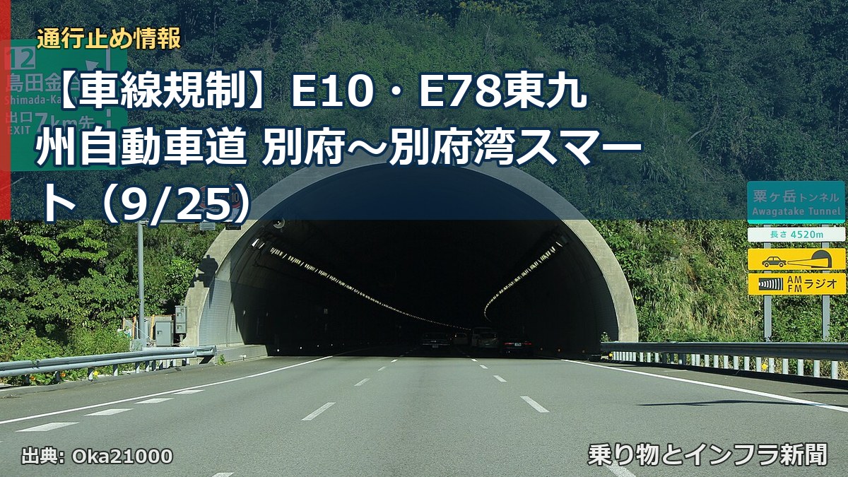 【車線規制】E10・E78東九州自動車道 別府～別府湾スマート（9/25）（乗り物とインフラ新聞）