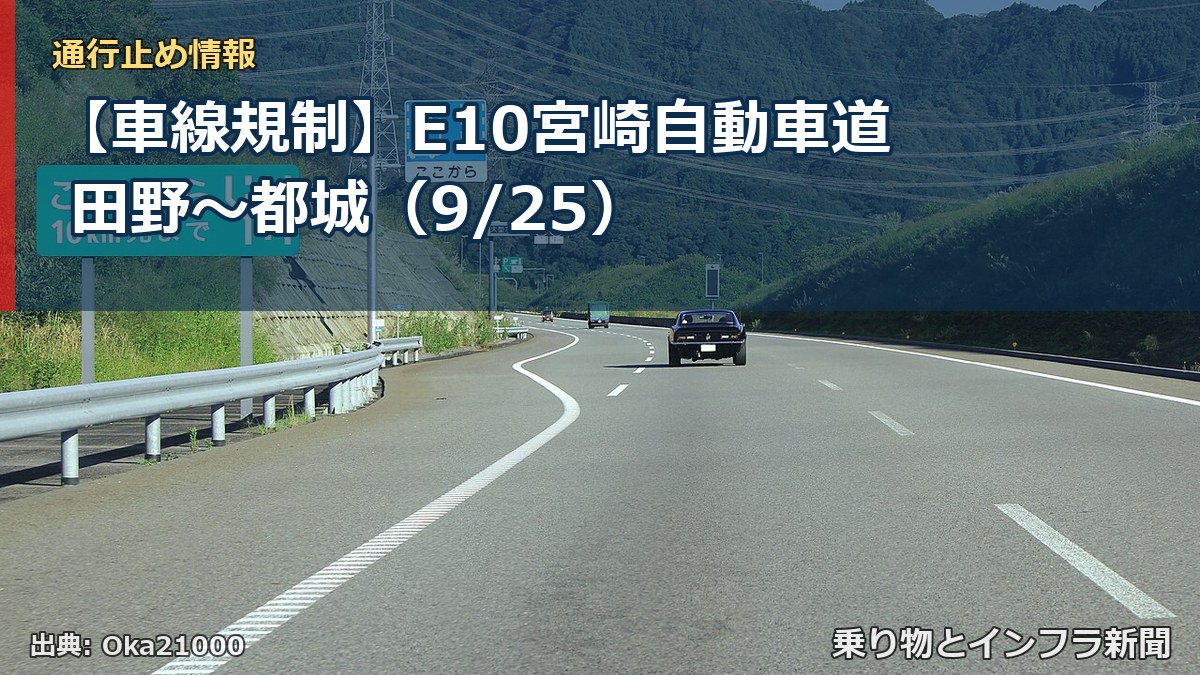 【車線規制】E10宮崎自動車道 田野～都城（9/25）（乗り物とインフラ新聞）