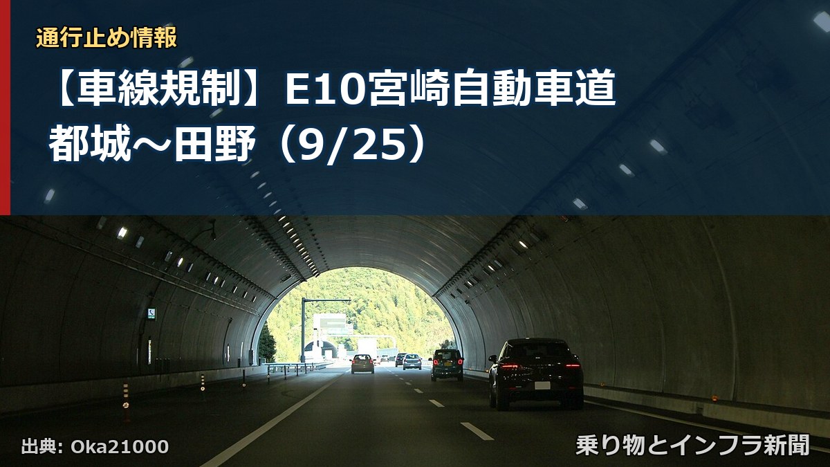【車線規制】E10宮崎自動車道 都城～田野（9/25）（乗り物とインフラ新聞）