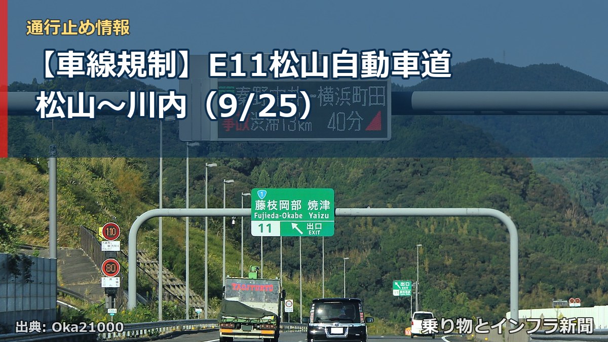 【車線規制】E11松山自動車道 松山～川内（9/25）（乗り物とインフラ新聞）