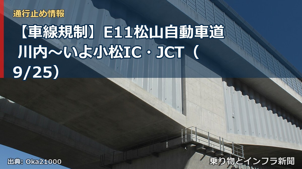 【車線規制】E11松山自動車道 川内～いよ小松IC・JCT（9/25）（乗り物とインフラ新聞）