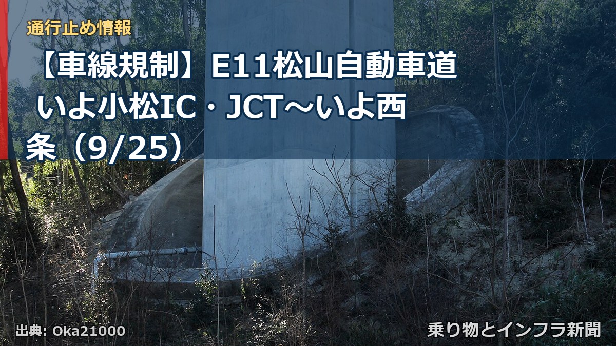 【車線規制】E11松山自動車道 いよ小松IC・JCT～いよ西条（9/25）（乗り物とインフラ新聞）