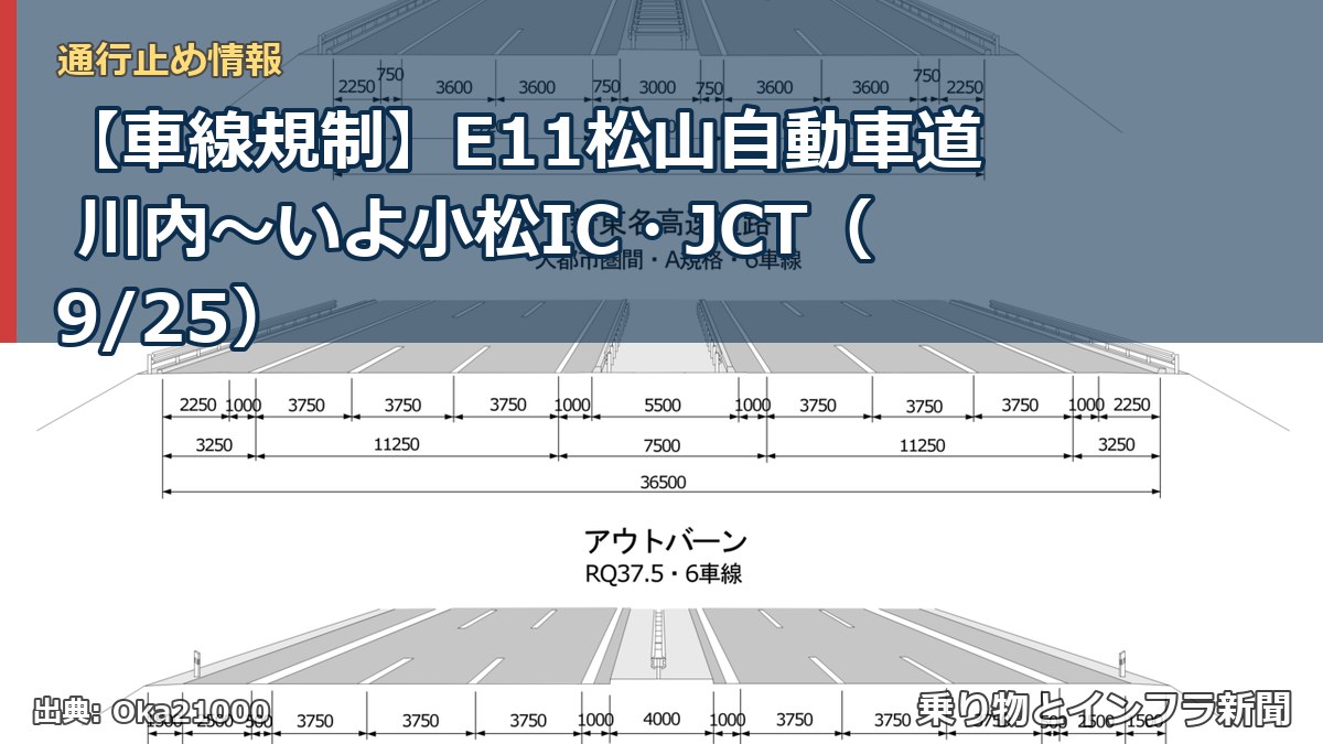 【車線規制】E11松山自動車道 川内～いよ小松IC・JCT（9/25）（乗り物とインフラ新聞）
