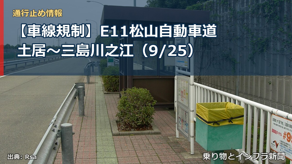 【車線規制】E11松山自動車道 土居~三島川之江(9/25)(乗り物とインフラ新聞)