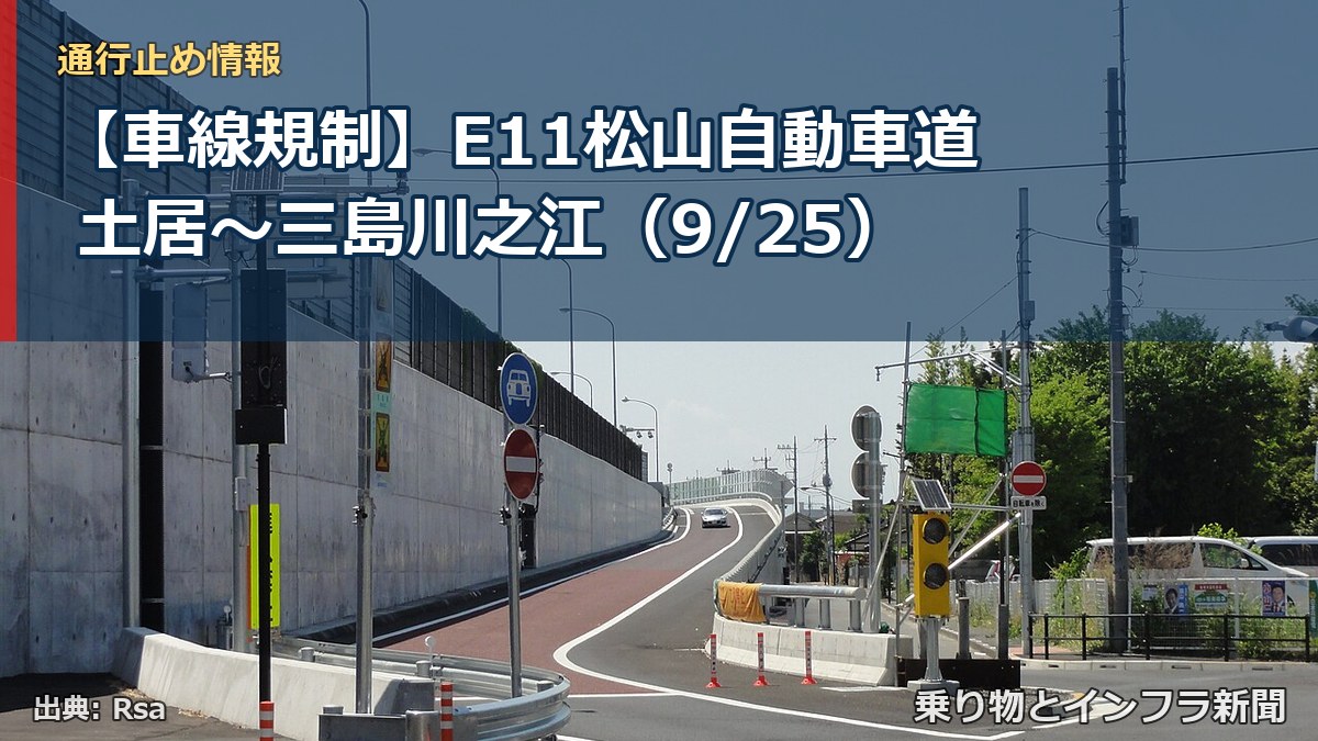 【車線規制】E11松山自動車道 土居～三島川之江（9/25）（乗り物とインフラ新聞）
