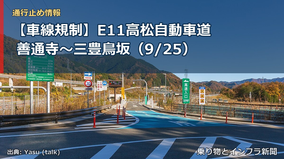 【車線規制】E11高松自動車道 善通寺～三豊鳥坂（9/25）（乗り物とインフラ新聞）