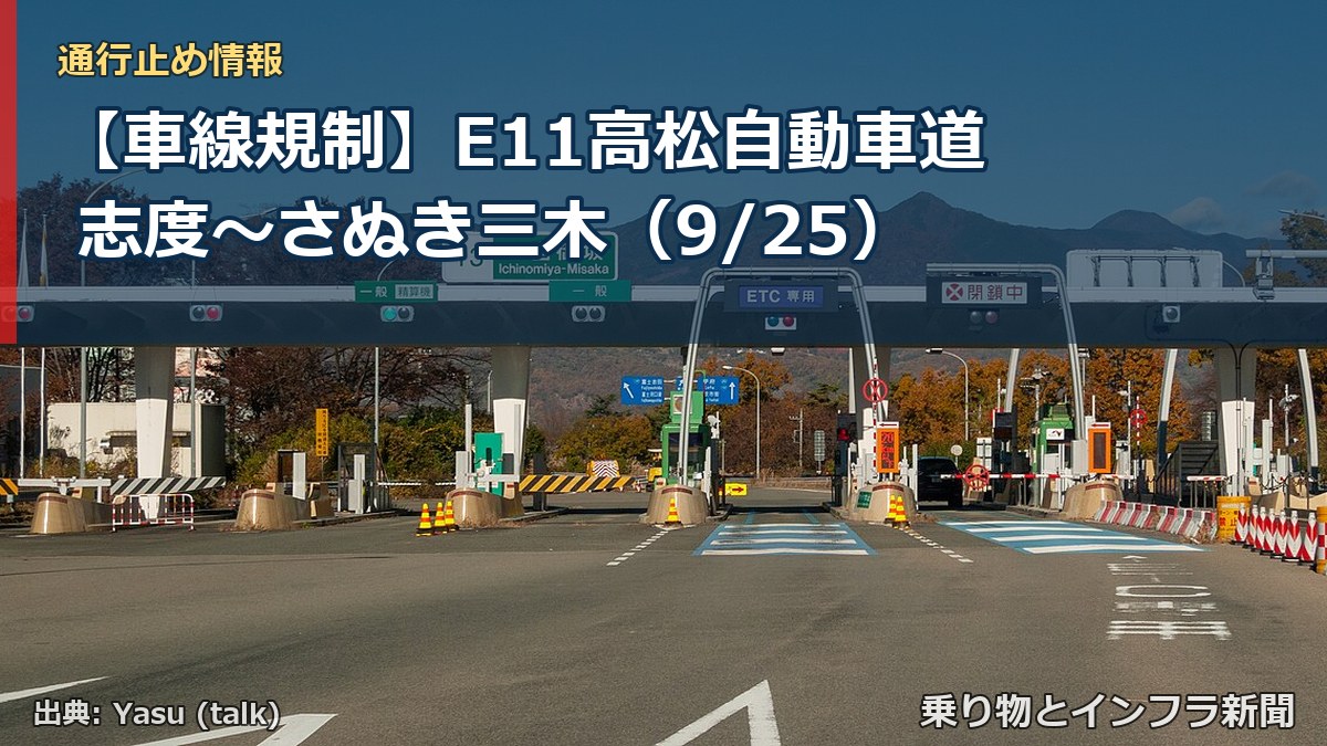 【車線規制】E11高松自動車道 志度～さぬき三木（9/25）（乗り物とインフラ新聞）