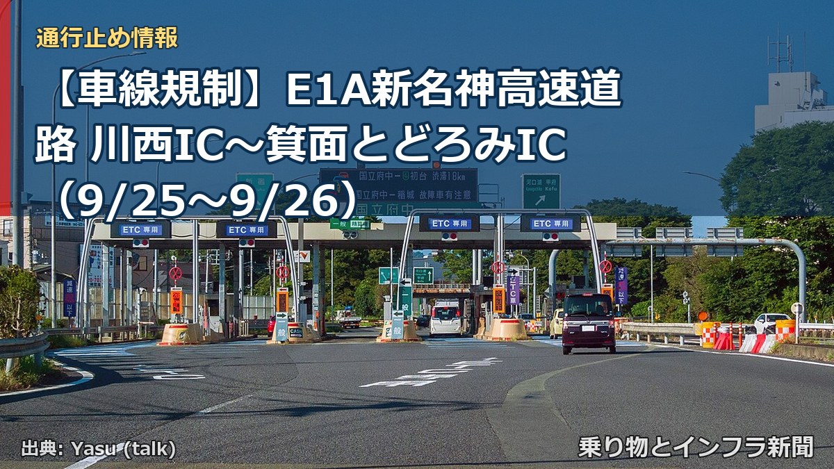 【車線規制】E1A新名神高速道路 川西IC～箕面とどろみIC（9/25〜9/26）（乗り物とインフラ新聞）