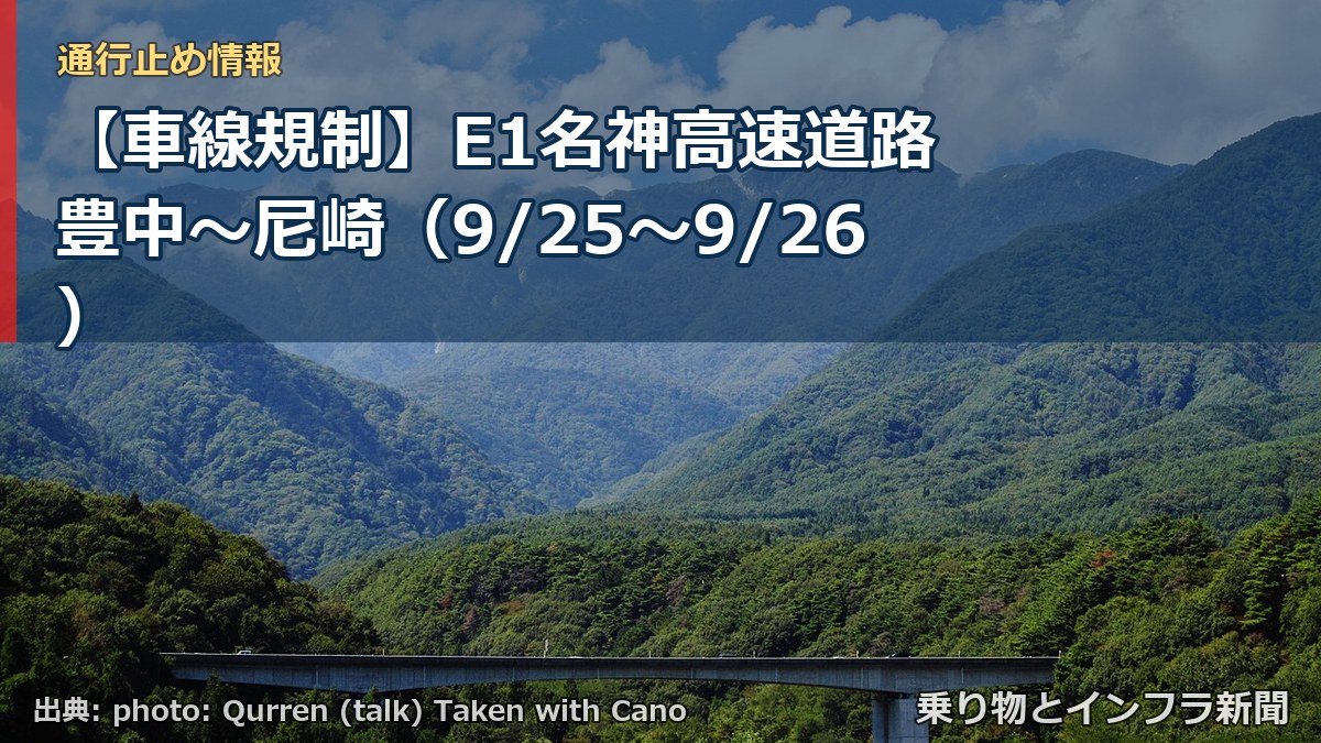 【車線規制】E1名神高速道路 豊中～尼崎（9/25〜9/26）（乗り物とインフラ新聞）