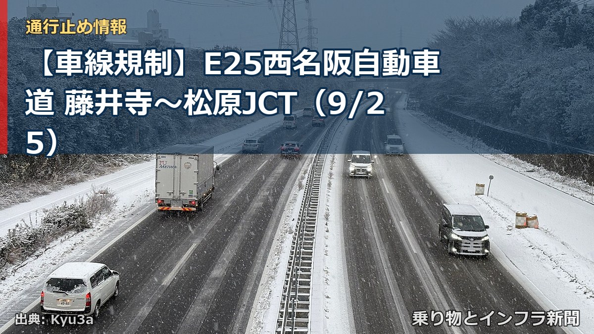 【車線規制】E25西名阪自動車道 藤井寺～松原JCT（9/25）（乗り物とインフラ新聞）