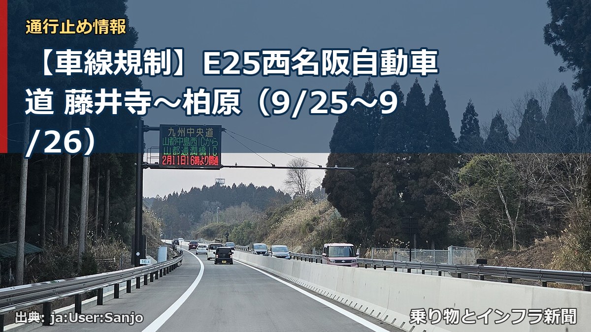 【車線規制】E25西名阪自動車道 藤井寺～柏原（9/25〜9/26）（乗り物とインフラ新聞）