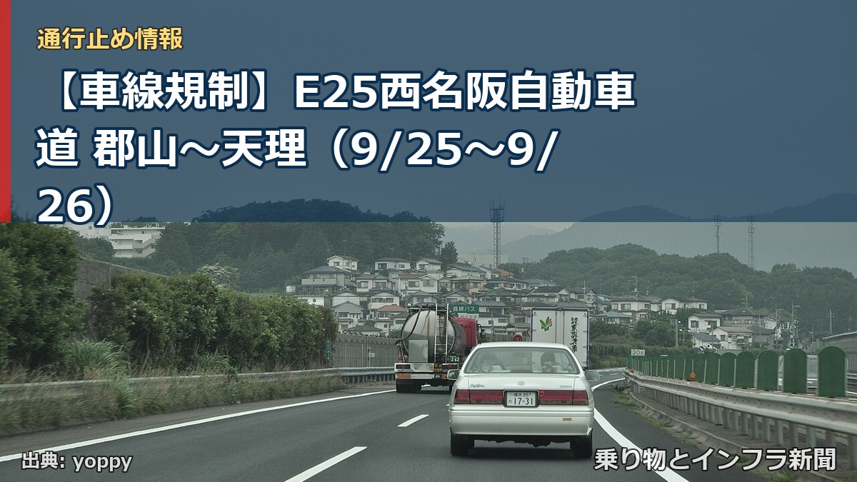 【車線規制】E25西名阪自動車道 郡山~天理(9/25〜9/26)(乗り物とインフラ新聞)