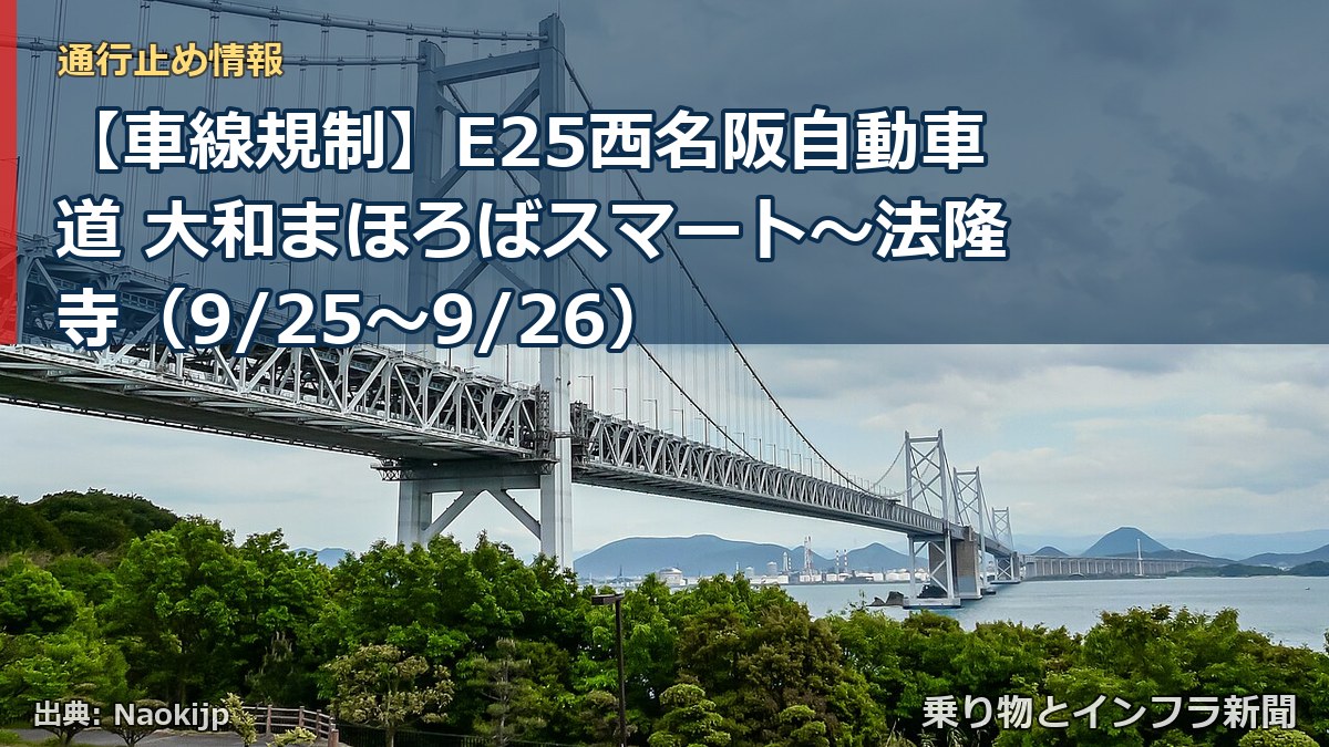 【車線規制】E25西名阪自動車道 大和まほろばスマート～法隆寺（9/25〜9/26）（乗り物とインフラ新聞）