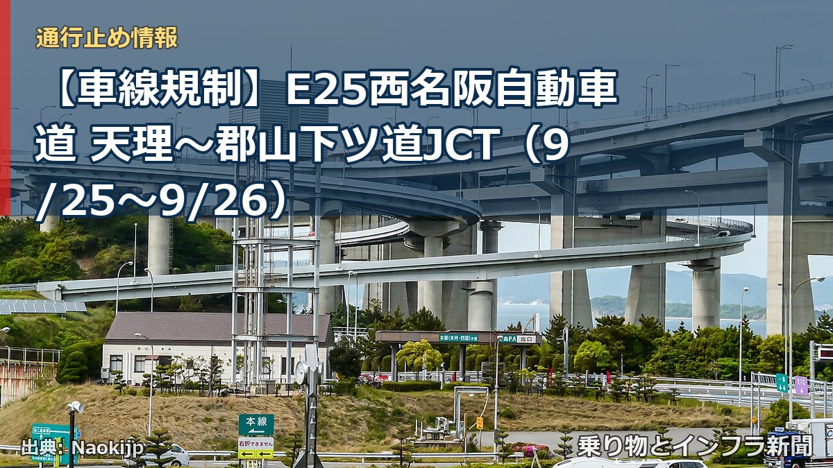 【車線規制】E25西名阪自動車道 天理～郡山下ツ道JCT（9/25〜9/26）（乗り物とインフラ新聞）