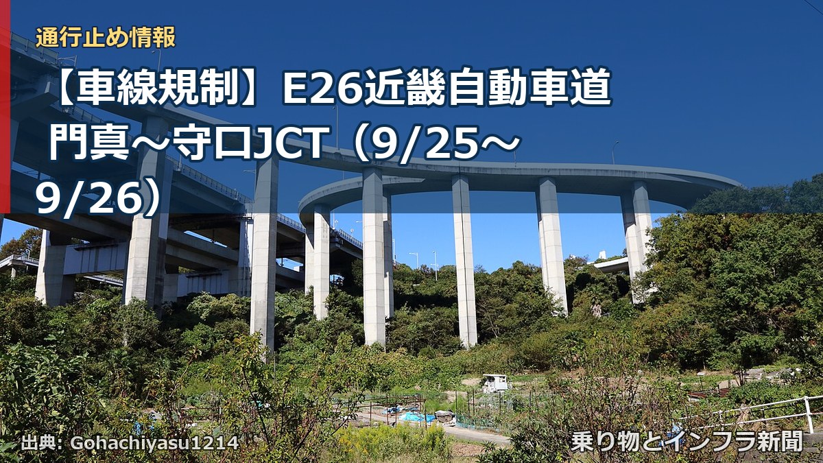 【車線規制】E26近畿自動車道 門真~守口JCT(9/25〜9/26)(乗り物とインフラ新聞)