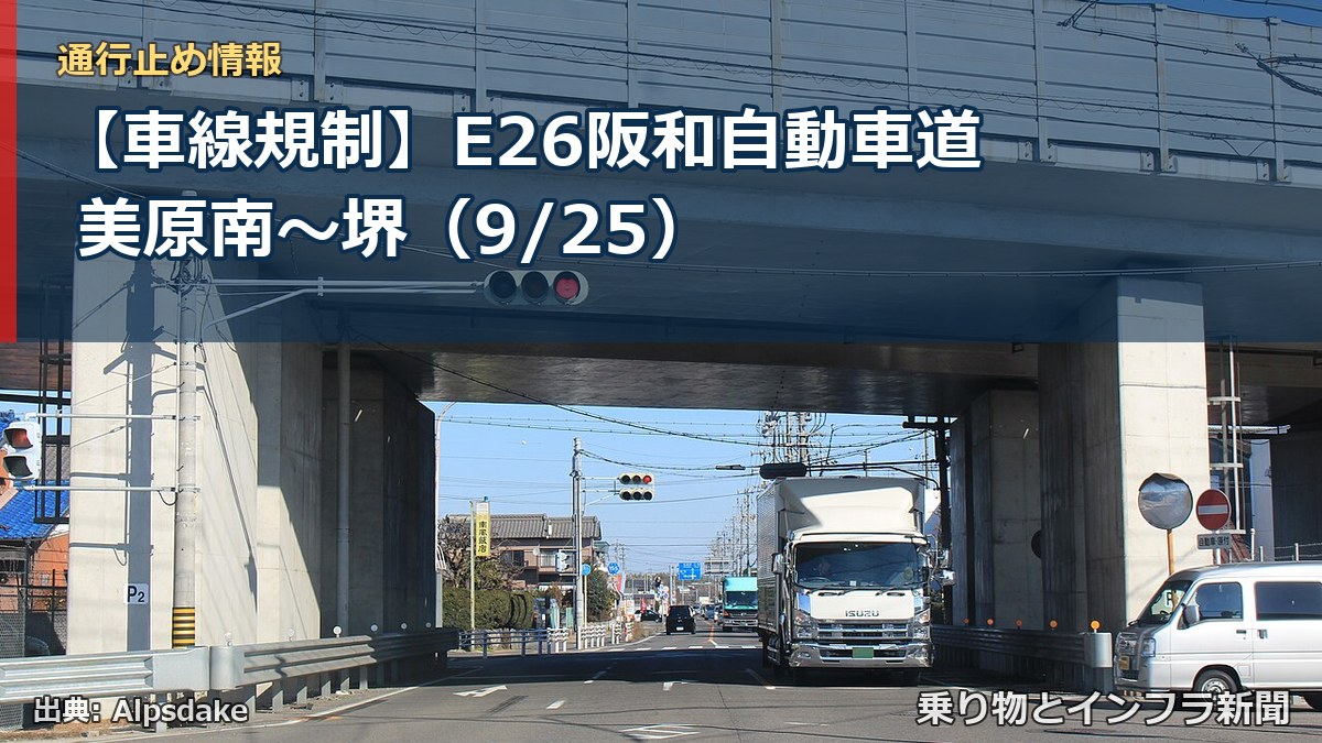 【車線規制】E26阪和自動車道 美原南～堺（9/25）（乗り物とインフラ新聞）