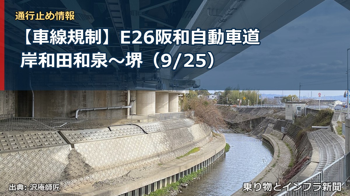 【車線規制】E26阪和自動車道 岸和田和泉～堺（9/25）（乗り物とインフラ新聞）
