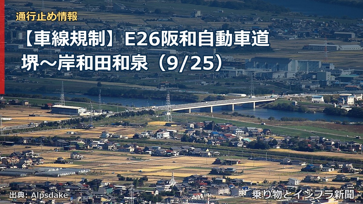 【車線規制】E26阪和自動車道 堺～岸和田和泉（9/25）（乗り物とインフラ新聞）