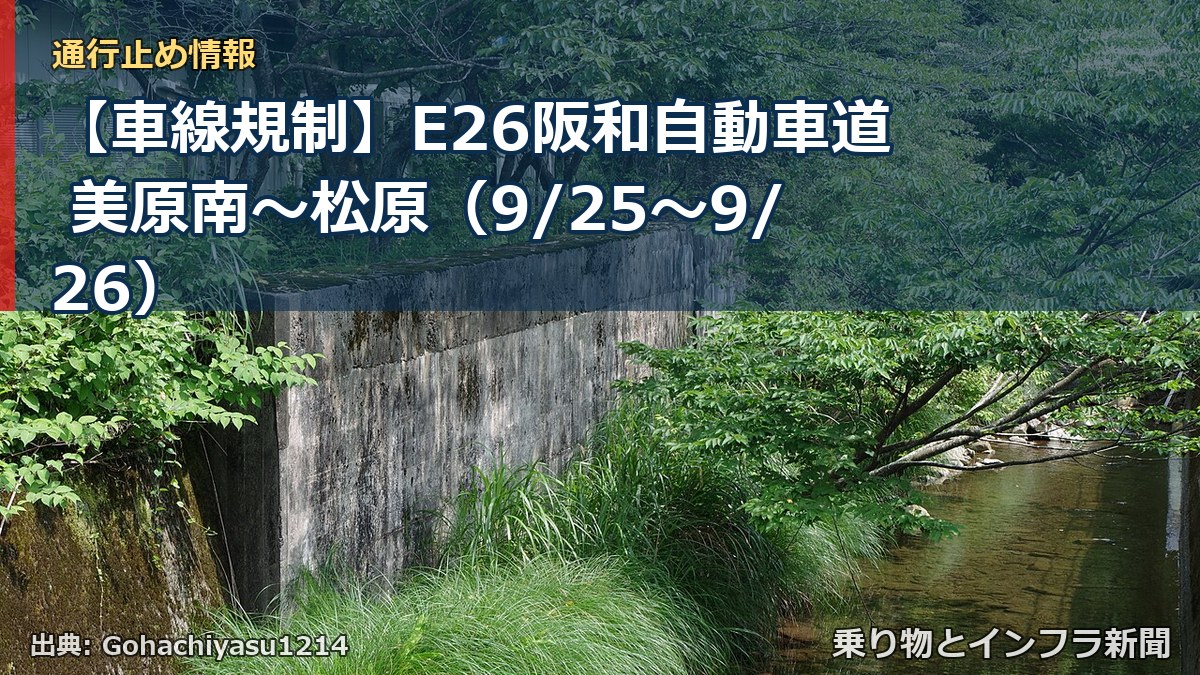 【車線規制】E26阪和自動車道 美原南~松原(9/25〜9/26)(乗り物とインフラ新聞)