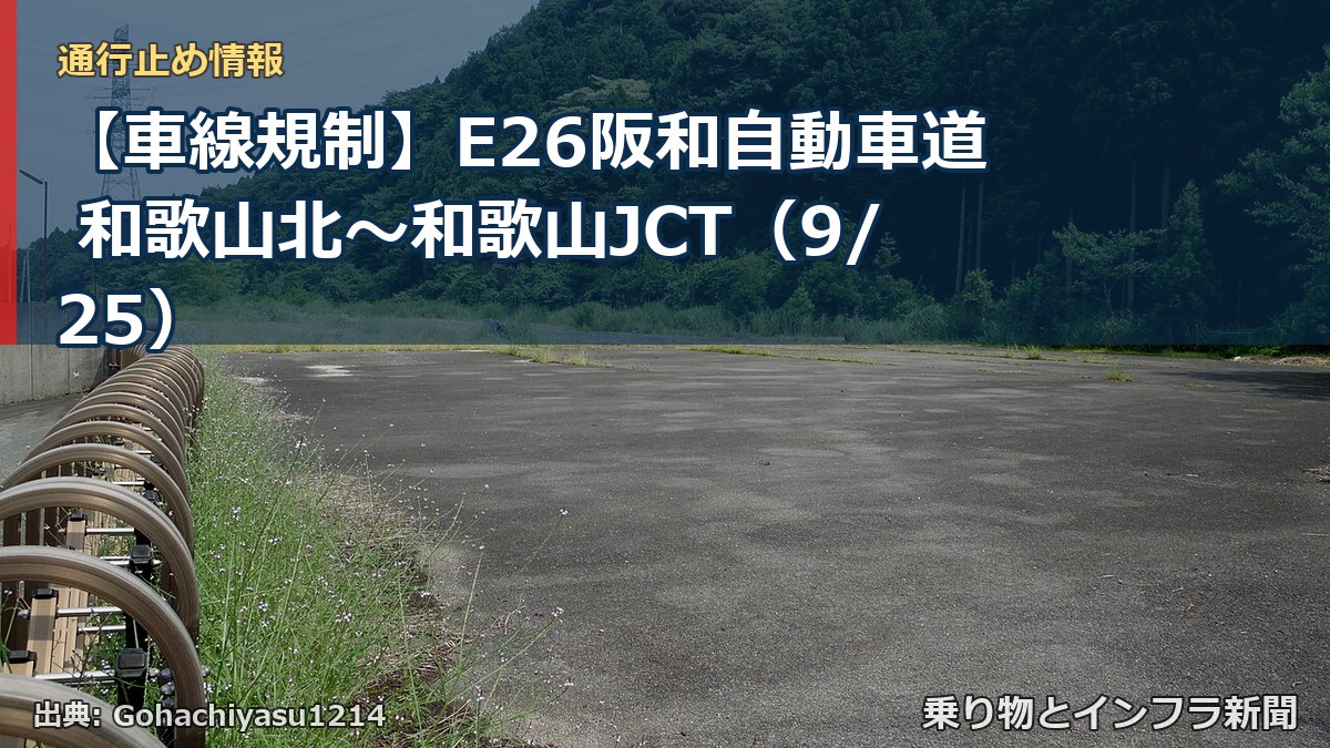 【車線規制】E26阪和自動車道 和歌山北～和歌山JCT（9/25）（乗り物とインフラ新聞）