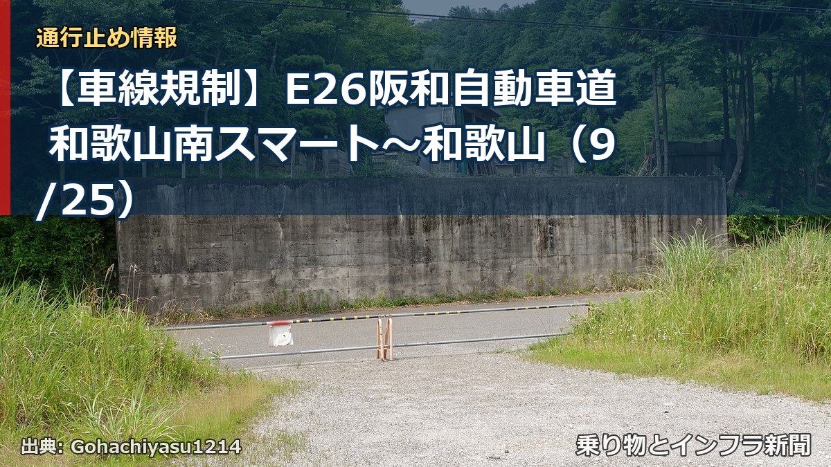 【車線規制】E26阪和自動車道 和歌山南スマート~和歌山(9/25)(乗り物とインフラ新聞)