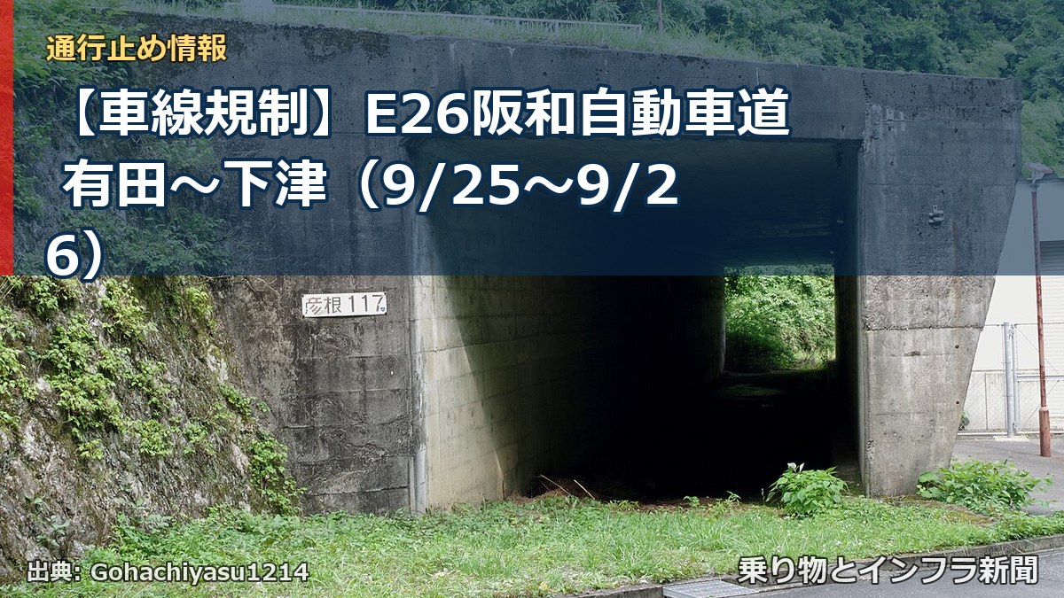 【車線規制】E26阪和自動車道 有田~下津(9/25〜9/26)(乗り物とインフラ新聞)