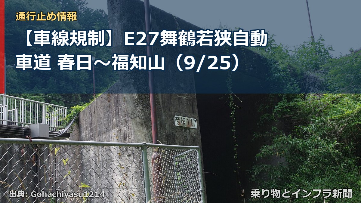 【車線規制】E27舞鶴若狭自動車道 春日～福知山（9/25）（乗り物とインフラ新聞）