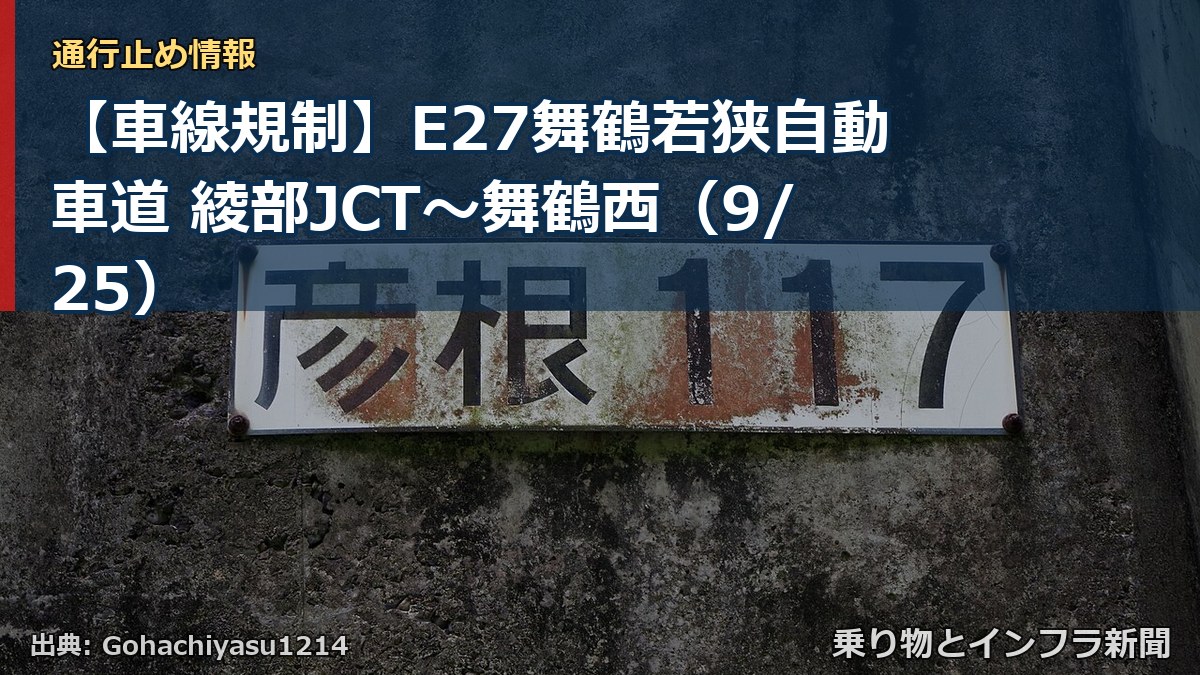 【車線規制】E27舞鶴若狭自動車道 綾部JCT～舞鶴西（9/25）（乗り物とインフラ新聞）