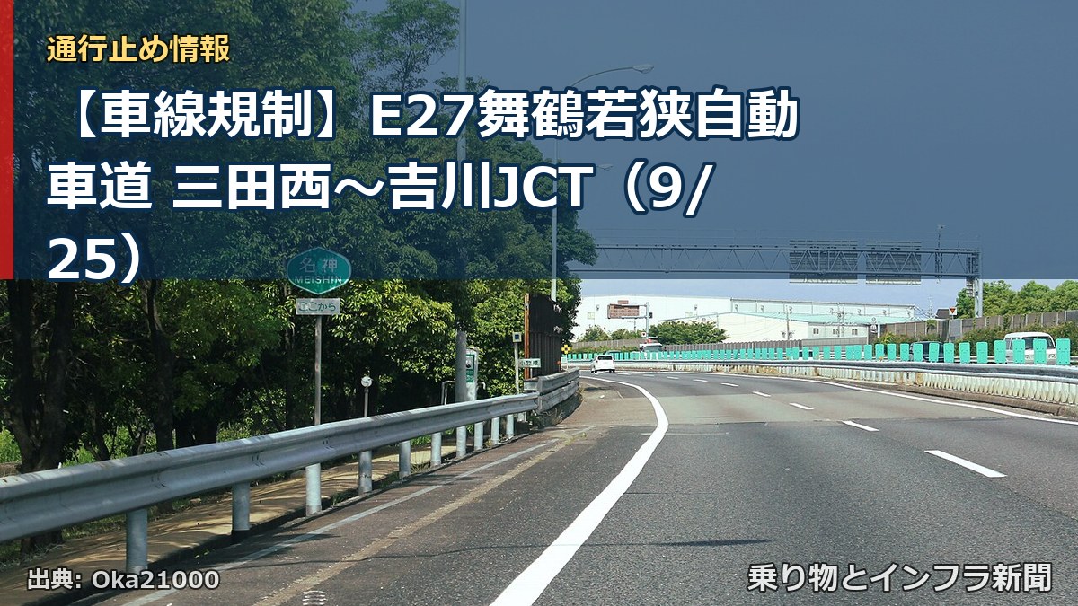 【車線規制】E27舞鶴若狭自動車道 三田西～吉川JCT（9/25）（乗り物とインフラ新聞）