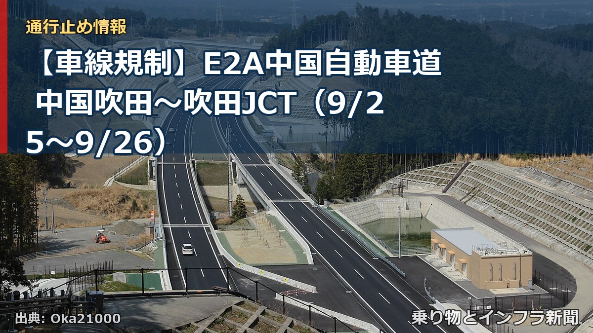 【車線規制】E2A中国自動車道 中国吹田～吹田JCT（9/25〜9/26）（乗り物とインフラ新聞）