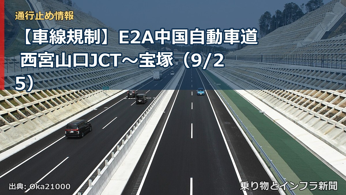 【車線規制】E2A中国自動車道 西宮山口JCT~宝塚(9/25)(乗り物とインフラ新聞)