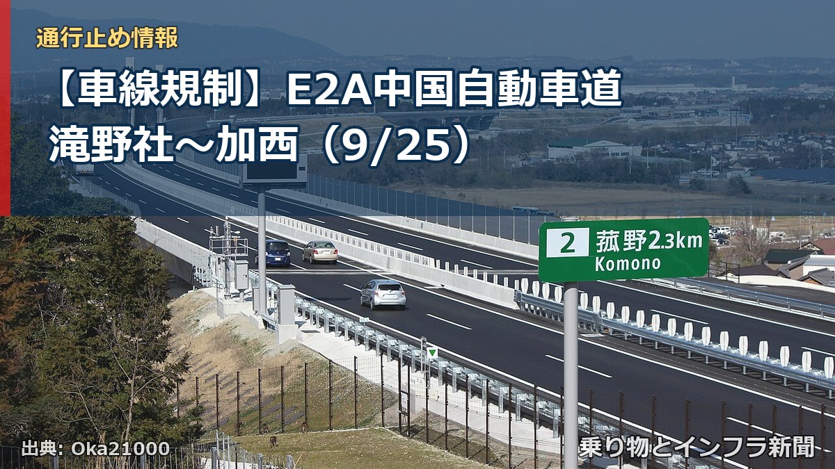 【車線規制】E2A中国自動車道 滝野社～加西（9/25）（乗り物とインフラ新聞）