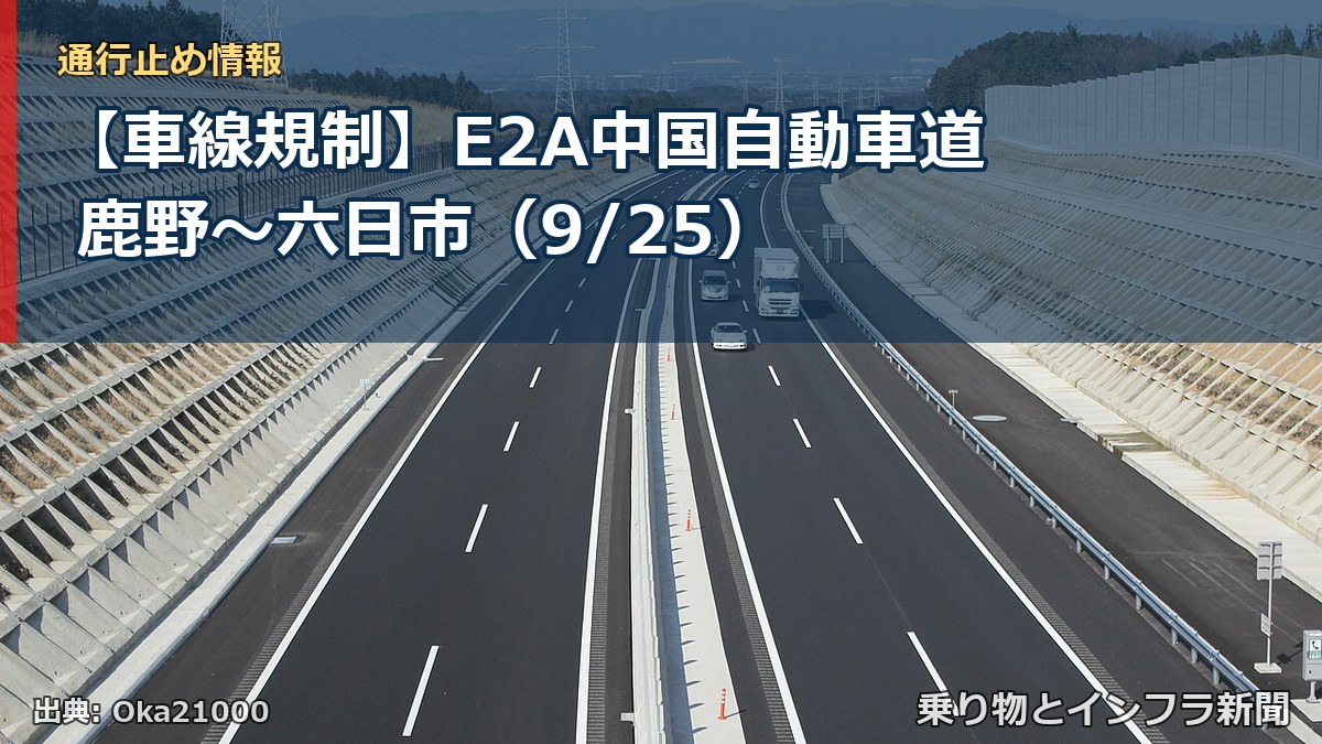 【車線規制】E2A中国自動車道 鹿野～六日市（9/25）（乗り物とインフラ新聞）